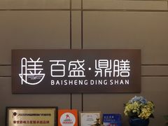 -百盛·鼎膳(中海财富中心)