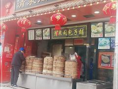 门面-清泉阁包子铺(中山路店)