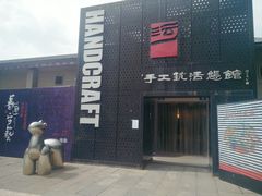 -手工艺活态馆