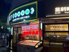 -沪上名羊天下•烤羊腿•东北烧烤•小龙虾(浦东直营总店)
