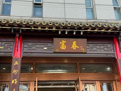 -富春(瘦西湖店)