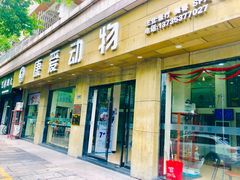 门面-芭比堂爱心动物医院(柯桥康爱分院)