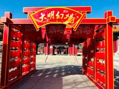 -大明幻境第一城