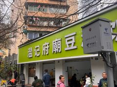 -温记府廟豆汤饭·始于1955年(海椒店)