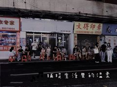门面-麻蒲碳烤肉(远景路1号店)