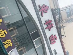 门面-竹青胶东摔面(黄岛开发区店)