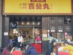 门面-无影脚佛山陈氏盲公丸始创店(飞鸿街店)