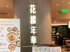 门面-上海人家花樣年华(中山公园店)