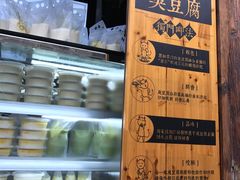 -品腐记·豆腐王朝(老门东总店)