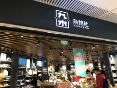 -九木杂物社(恒隆广场店)