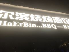 -雪熊精酿·哈尔滨烧烤酒馆(非遗大串店)