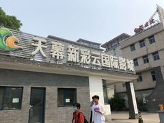 -天幕新彩云国际影城(激光巨幕店)