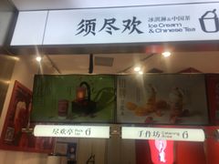 -须尽欢·冰淇淋&中国茶(翔殷路店)