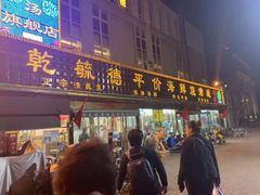 门面-天津乾毓德饭庄·清真传统炒菜·海鲜烧烤(咸阳路店)