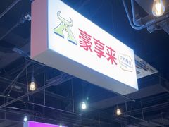 -豪享来(我格广场店)