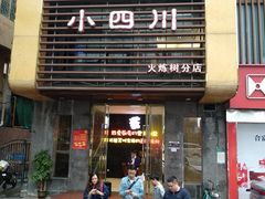 门面-小四川(东泰嘉荣店)