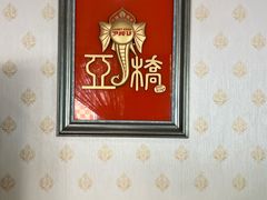 -亚桥咖喱(延安路店)