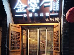 -金掌勺·锅包肉(广渠门店)
