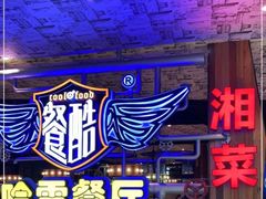 -餐酷哈雷餐厅(通程广场店)