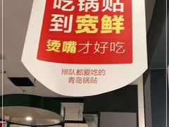 -宽鲜锅贴家常菜(永旺东部购物中心香港中路店)