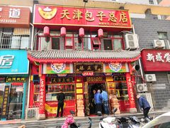 门面-宝正臻天津包子总店(金阳光居易店)