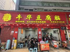 -代四孃牛华豆腐脑美味小食(总店)