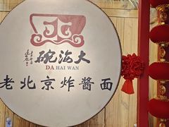 -大海碗·炸酱面·烤鸭·京菜(天坛店)