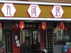 门面-九河居(荔湾路店)