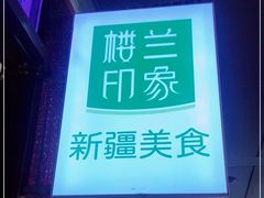 门面-楼兰印象(朝外店)