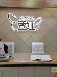 点击看大图 -萱娅美颜美体中心