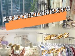 -南京环北服装批发市场