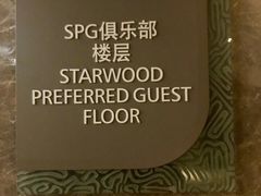 -宁波威斯汀酒店