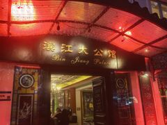 -惠食佳(滨江大公馆店)