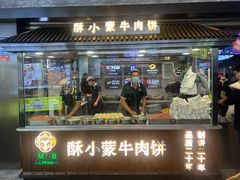 -蕃坊酥小蒙牛肉饼(怀远市场店)