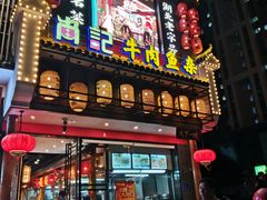 门面-肖记公安牛肉鱼杂馆· 省级非物质文化遗产(仁和路店)