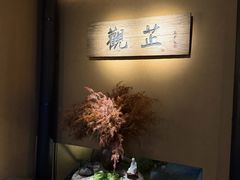 -觀芷隐轩