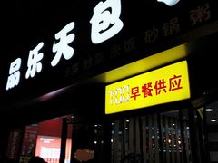 门面-品乐天包子(西北大学店)