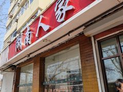 -湖南人家湘菜馆(镇江路店)