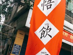 -悟饮门市景店