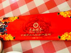 -京都饺子(双塔西街店)