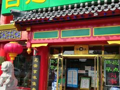 门面-白魁老号饭庄(交道口店)