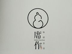 -席作·福建会馆