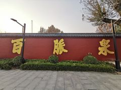 -百脉泉景区