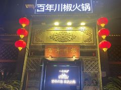 -百年川椒重庆老火锅(光谷店)