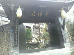 -亦缘居私家别院