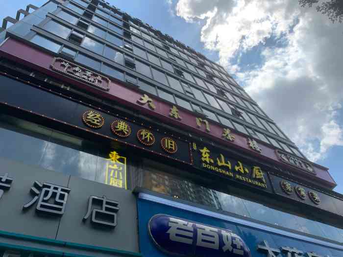 大东门茶楼-"同一班好耐没见好吃得嘅女人聚会!真系太疯..."-大众点评