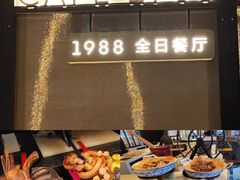 -青岛海天大酒店·1988全日餐厅