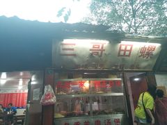 门面-三哥田螺(北书院街店)