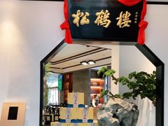 门面-松鹤楼·非遗·苏帮菜(融科店)