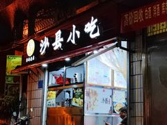 门面-春妹沙县小吃(新华北路店)